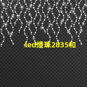 led燈珠2835和3528的區別 2835貼片led燈珠參數